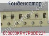 Конденсатор CC0603KRX7R8BB224 фотография 2.