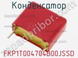 Конденсатор FKP1T004704B00JSSD 