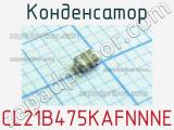 Конденсатор CL21B475KAFNNNE 