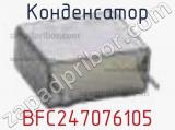 Конденсатор BFC247076105 фотография 2.