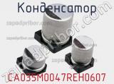 Конденсатор CA035M0047REH0607 фотография 2.
