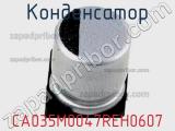 Конденсатор CA035M0047REH0607 фотография 3.
