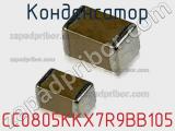 Конденсатор CC0805KKX7R9BB105 фотография 2.