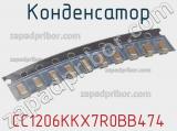 Конденсатор CC1206KKX7R0BB474 фотография 2.