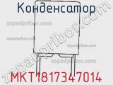 Конденсатор MKT1817347014 фотография 2.