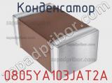 Конденсатор 0805YA103JAT2A фотография 3.