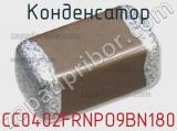 Конденсатор CC0402FRNPO9BN180 фотография 2.