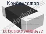 Конденсатор CC1206KKX7RBBB472