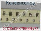 Конденсатор CC1206KKX7RBBB472 фотография 2.