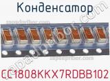 Конденсатор CC1808KKX7RDBB102 фотография 2.