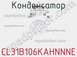 Конденсатор CL31B106KAHNNNE фотография 3.