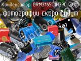 Конденсатор GRM3165C1H390JZ01D