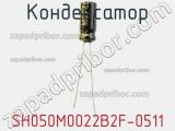 Конденсатор SH050M0022B2F-0511 фотография 2.