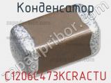 Конденсатор C1206C473KCRACTU 