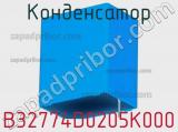 Конденсатор B32774D0205K000 фотография 2.