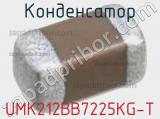 Конденсатор UMK212BB7225KG-T фотография 3.