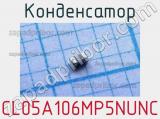 Конденсатор CL05A106MP5NUNC