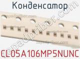 Конденсатор CL05A106MP5NUNC фотография 2.