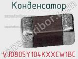 Конденсатор VJ0805Y104KXXCW1BC фотография 2.