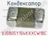 Конденсатор VJ0805Y104KXXCW1BC фотография 3.