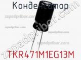 Конденсатор TKR471M1EG13M фотография 2.