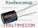 Конденсатор TKR471M1EG13M фотография 3.