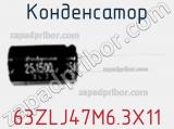 63ZLJ47M6.3X11