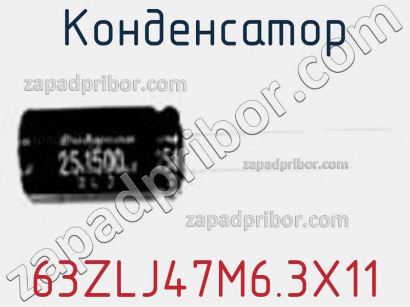 Конденсатор 63ZLJ47M6.3X11 фотография.