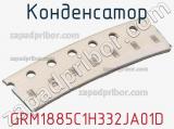 Конденсатор GRM1885C1H332JA01D