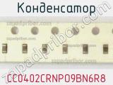 Конденсатор CC0402CRNPO9BN6R8 фотография 2.