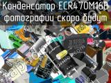 Конденсатор ECR470M16B