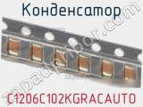 Конденсатор C1206C102KGRACAUTO фотография 2.