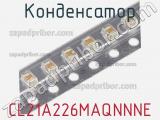 Конденсатор CL21A226MAQNNNE фотография 2.