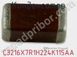Конденсатор C3216X7R1H224K115AA фотография 2.