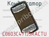 Конденсатор C0603C471J5RACTU фотография 2.