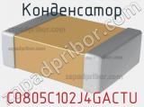 Конденсатор C0805C102J4GACTU фотография 2.