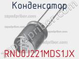 Конденсатор RNU0J221MDS1JX