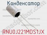 Конденсатор RNU0J221MDS1JX фотография 2.