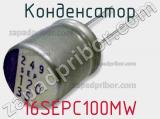 Конденсатор 16SEPC100MW