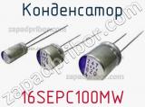 Конденсатор 16SEPC100MW фотография 2.