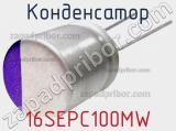 Конденсатор 16SEPC100MW фотография 3.