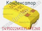 Конденсатор T495D226K035ATE260 