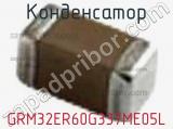 Конденсатор GRM32ER60G337ME05L фотография 2.