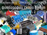 Конденсатор GRM188R60J225KE01D 