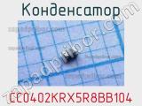 Конденсатор CC0402KRX5R8BB104 фотография 2.