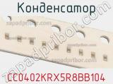 Конденсатор CC0402KRX5R8BB104 фотография 3.