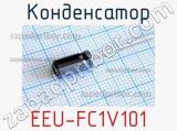 Конденсатор EEU-FC1V101 фотография 3.