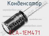 Конденсатор ECA-1EM471 фотография 2.