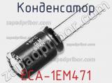Конденсатор ECA-1EM471 фотография 3.