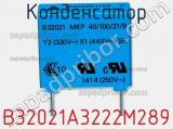 Конденсатор B32021A3222M289 фотография 2.